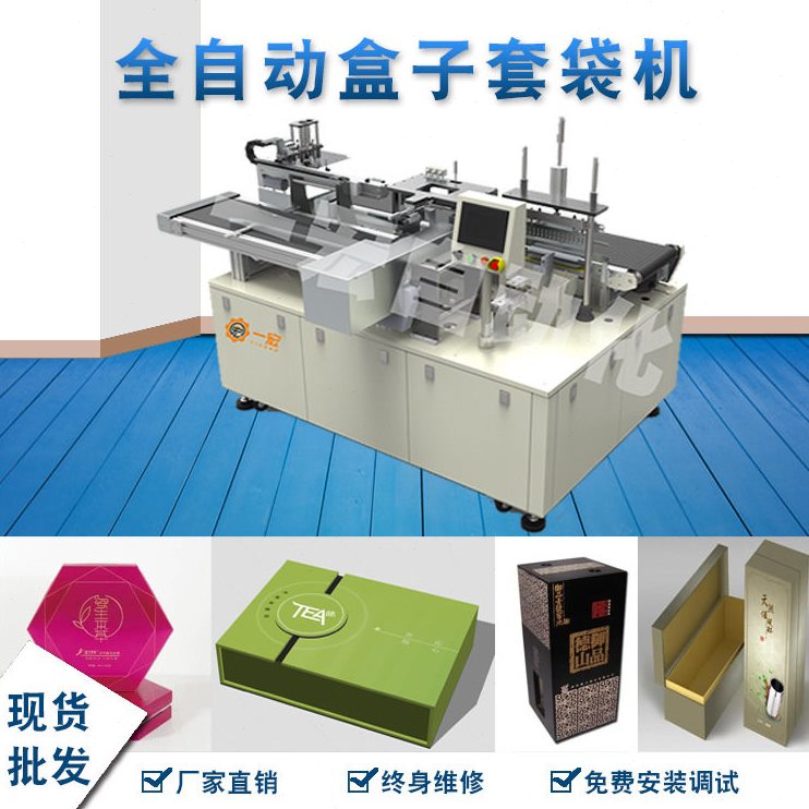 甄选全自动化妆品盒套袋机礼品盒酒盒装袋包装机直推式透明膜包膜