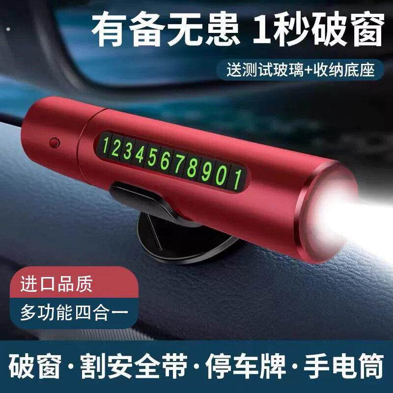 挪车电话牌破窗神器车内救生安全锤四合一车载临时停车号码牌逃生