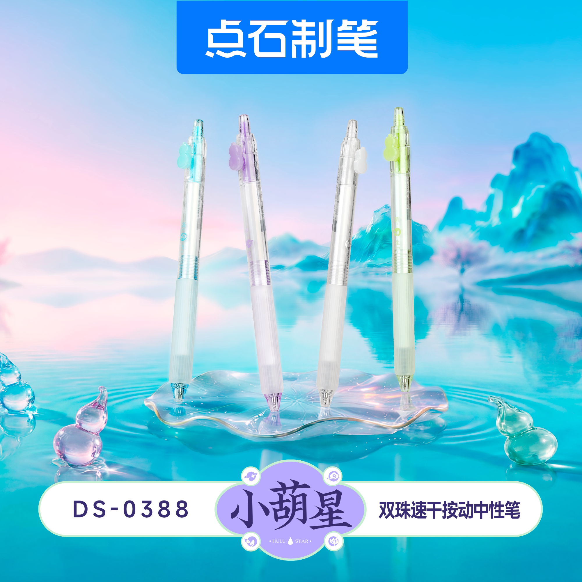 点石按动中性笔速干0.5黑水笔图片