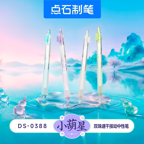 点石按动中性笔速干0.5黑水笔