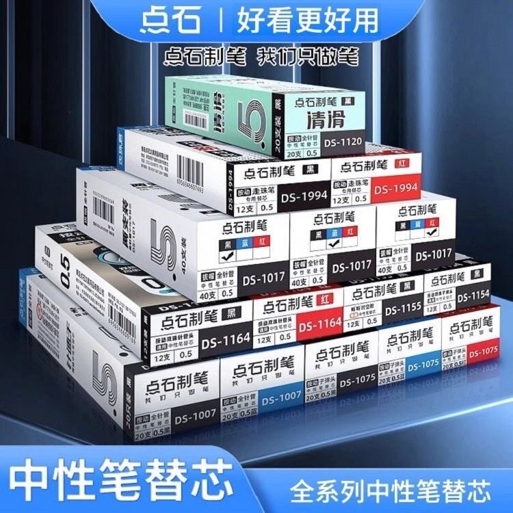 点石中性笔全系速干0.5mm笔芯图片