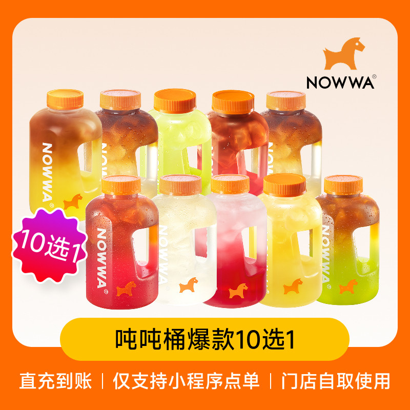 NOWWA挪瓦咖啡 吨吨桶爆款10选1 兑换券 电子优惠券 全国通用