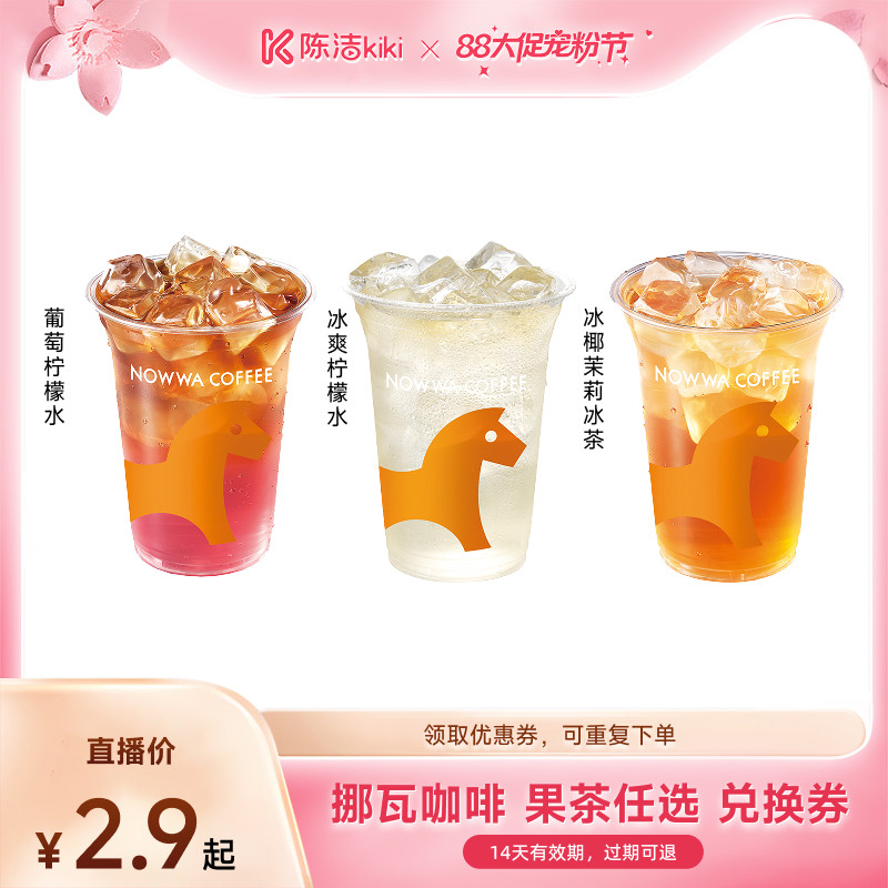 【超级88宠粉节】NOWWA挪瓦咖啡 夏日清爽果茶 兑换券电子优惠券
