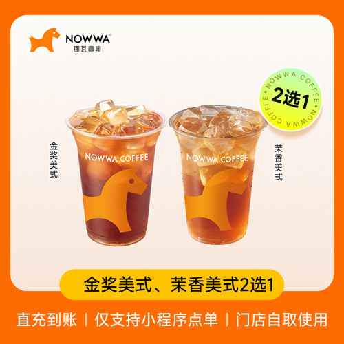 【人气之王】NOWWA挪瓦咖啡 金奖美式/茉香美式2选1 兑换券 全国