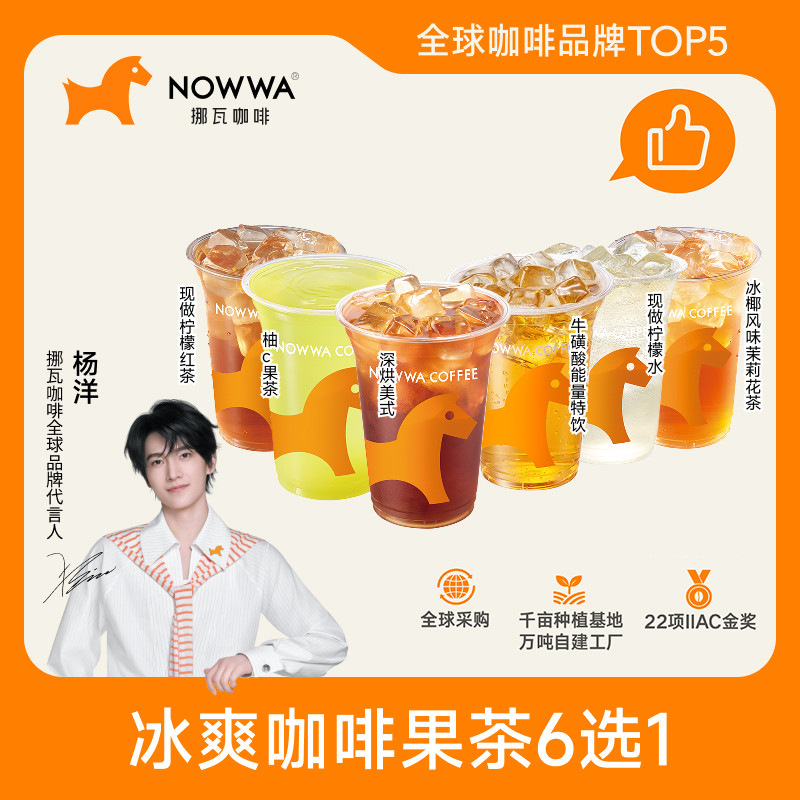 NOWWA挪瓦咖啡 冰爽咖啡果茶6选1 兑换券 到店核销 全国通用