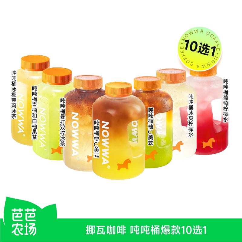 【芭芭农场】NOWWA挪瓦咖啡 吨吨桶爆款10选1 兑换券 电子优惠券