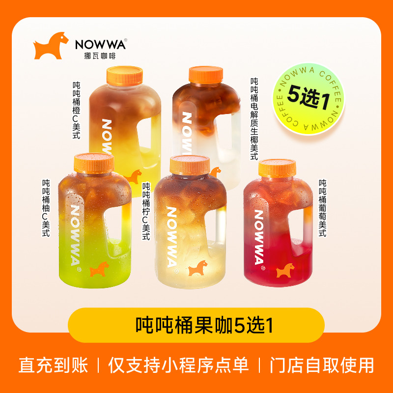 NOWWA挪瓦咖啡 吨吨桶果咖5选1 兑换券 电子优惠券 全国通用