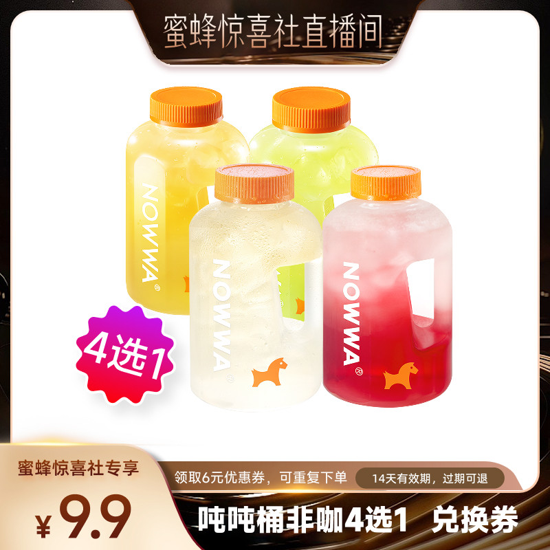 【蜜蜂惊喜社】NOWWA挪瓦咖啡 吨吨一桶非咖4选1兑换券 全国通用