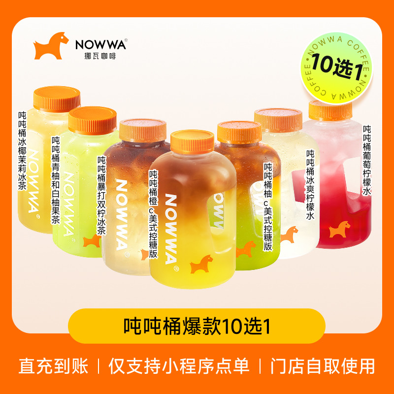 NOWWA挪瓦咖啡 吨吨桶爆款10选1 兑换券 电子优惠券 全国通用