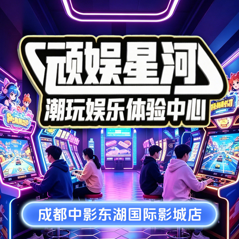成都顽娱星河中影东湖 电玩城游戏币通用币到店使用官方秒发