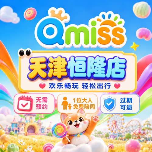 Qmiss家庭娱乐中心天津恒隆店特惠门票无需预约官方秒发到店即用