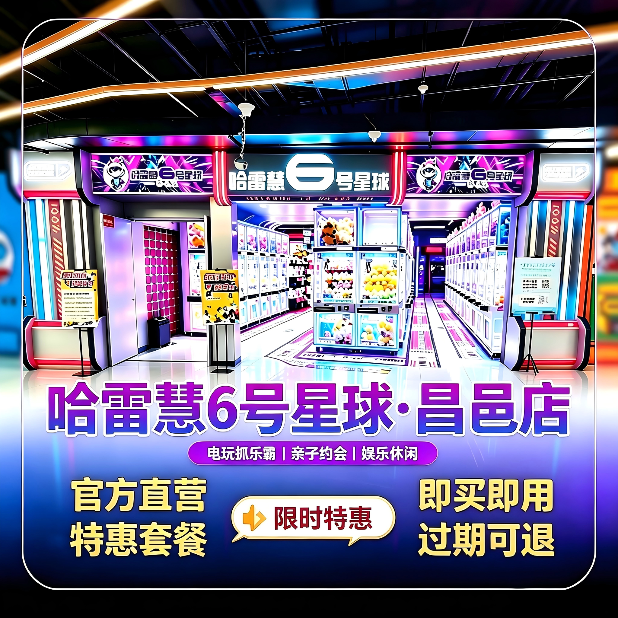 潍坊哈雷慧6号星球昌邑店 游戏币特惠100币官方直发无需预约到店
