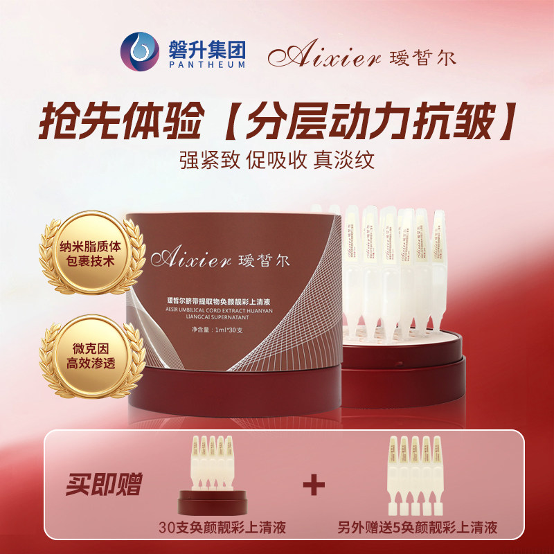 瑷皙尔脐带提取物抗皱紧致淡纹精华奂颜靓彩次抛上清液1ml*30支