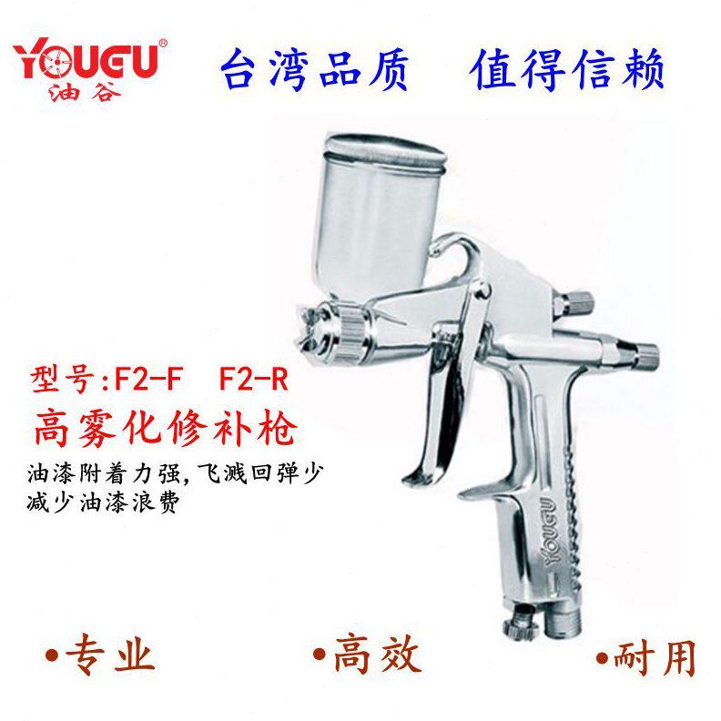甄选台湾油谷F2小型喷枪扁嘴圆嘴修补喷彩绘油漆喷漆枪小口径喷枪