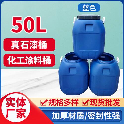 甄选50L塑料桶涂料化工桶广口大蓝桶油漆密封储运桶50公斤工业原