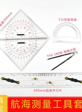甄选航海测量工具套装海图分规 航海平行尺航海量角器TJ1型量角器