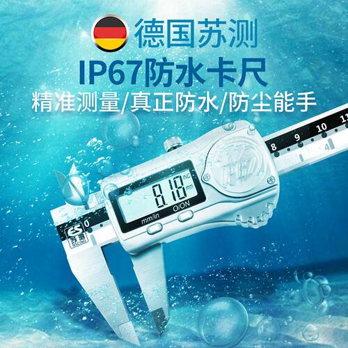 甄选ll德国防水数显卡尺精度游标工业级电子防油不锈钢深度ip67