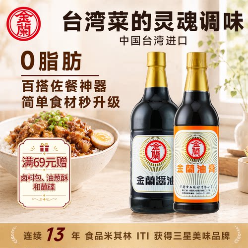 金兰酱油1L+油膏670G中国台湾酿造台式卤肉饭厨房烹饪蘸酱调味料