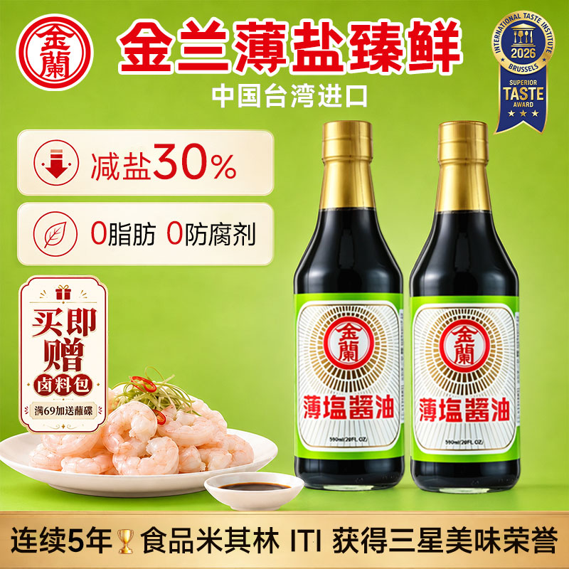 金兰台湾进口金兰薄盐生抽酱油5酱油