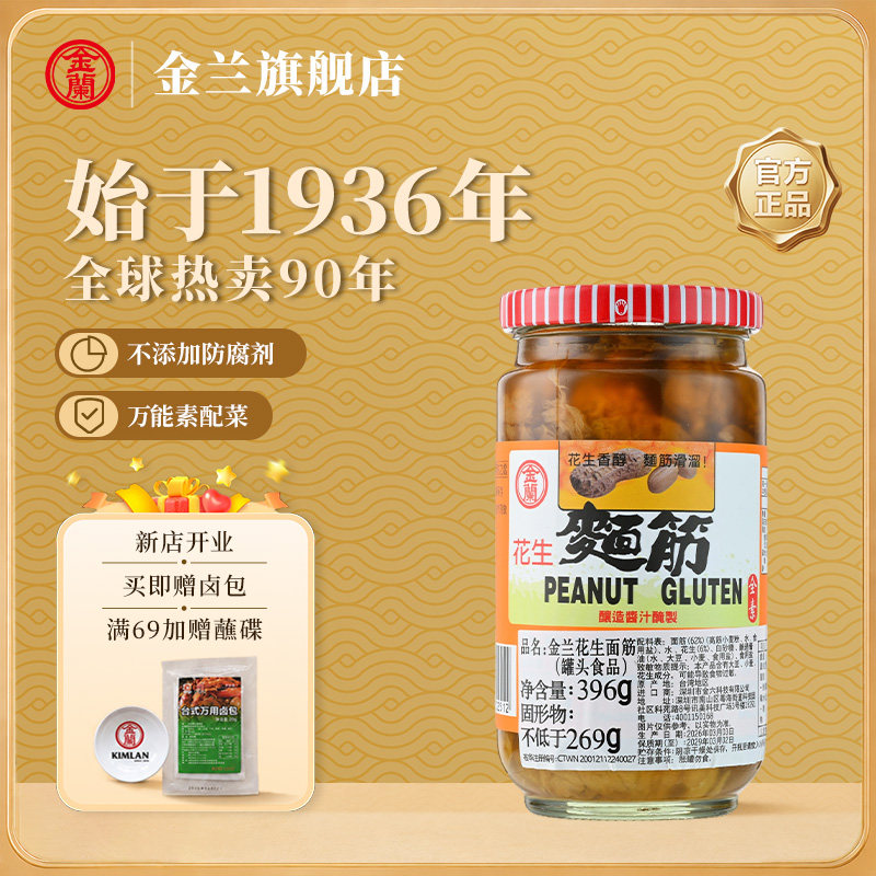 金兰花生面筋中国台湾台式素食花生面筋即食酱菜开胃下饭小菜