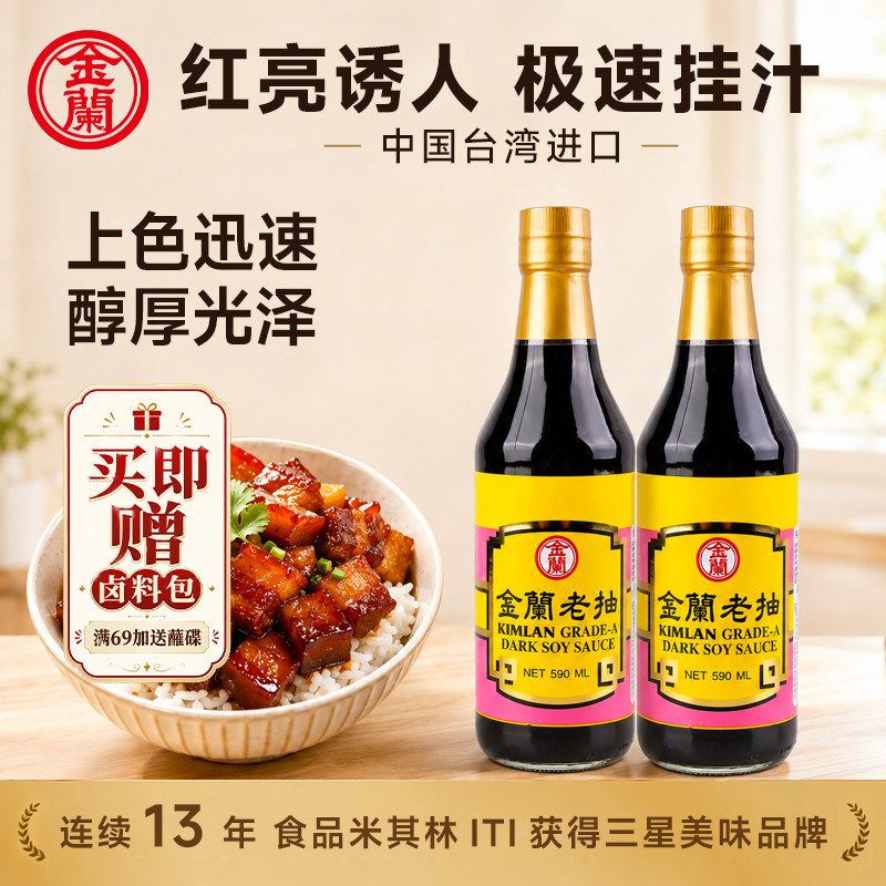 金兰老抽中国台湾酿造酱油红烧上酱油