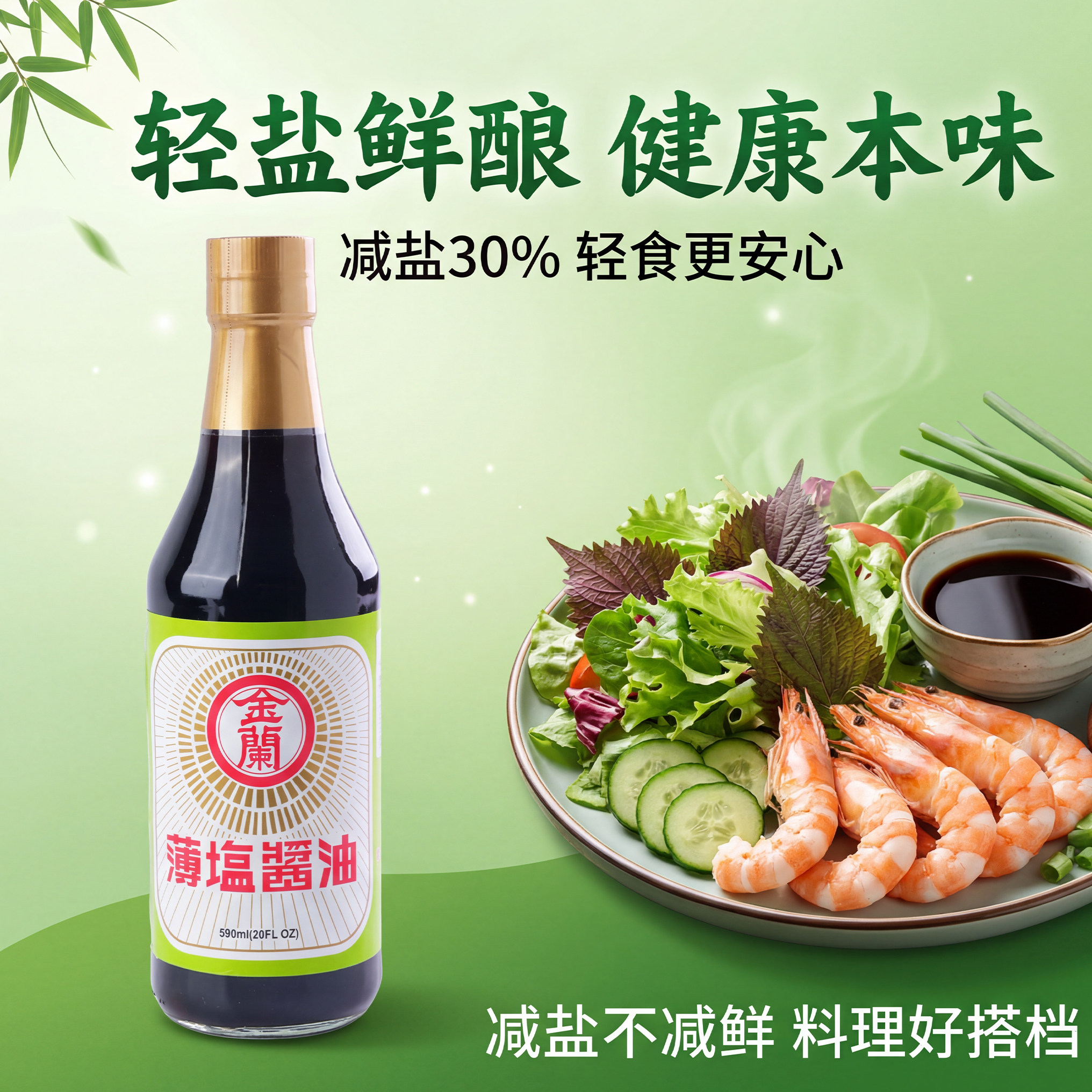 金兰台湾进口金兰薄盐酱油590ml纯酿造减盐健康酱油凉拌玻璃瓶