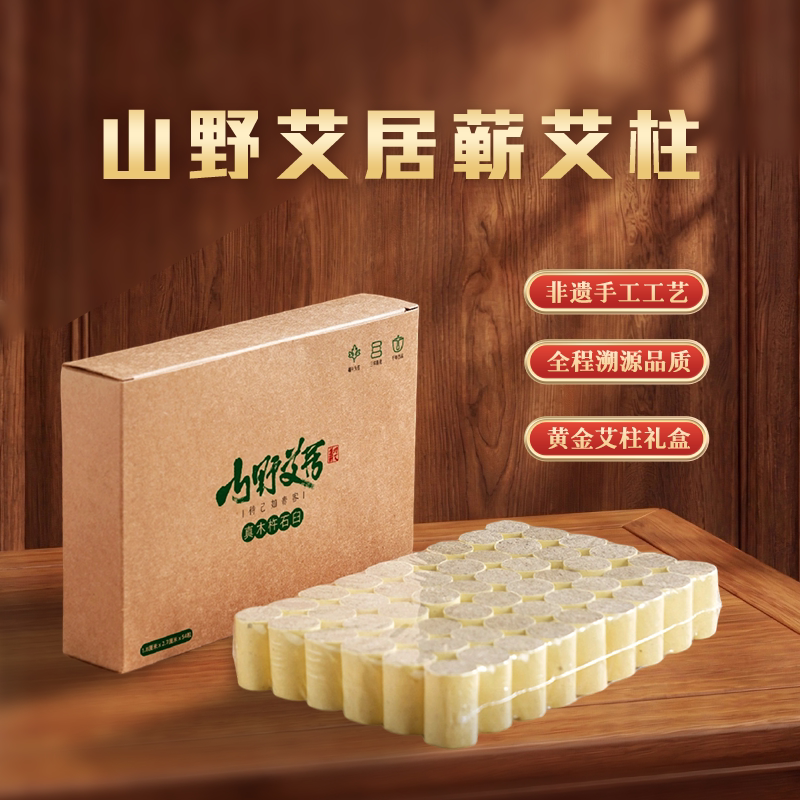 山野艾居蕲艾柱三年陈非遗手工制作黄金艾家用艾灸礼盒装正品保障