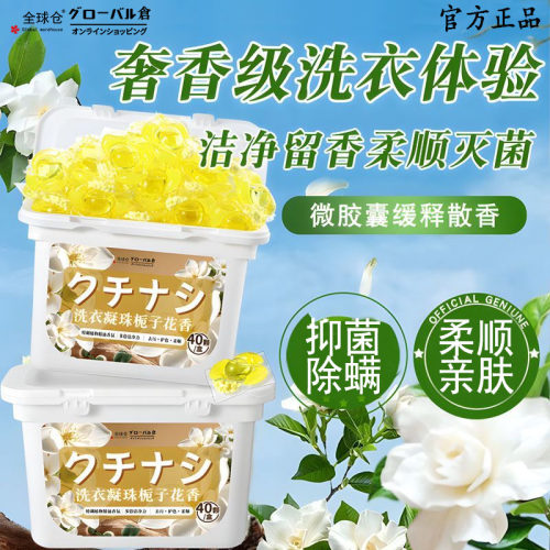 全球仓5D洗衣凝珠栀子花香除菌除螨洗衣球洁净护衣香氛洗衣留香珠