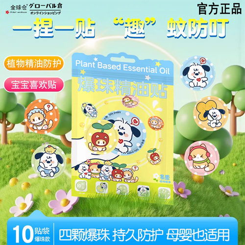 全球仓爆珠驱蚊贴户外随身精油贴防蚊驱虫神器液植物学生儿童宝贴