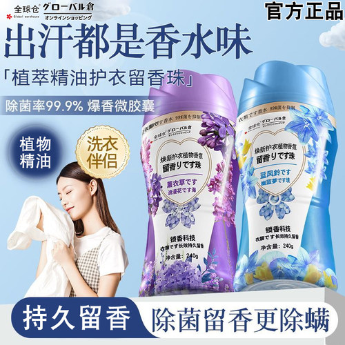 全球仓留香珠衣物持久留香去异味家用洗衣服除菌除螨护衣护色凝珠