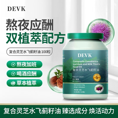 DEVK  COMPLEX MILK THISTLE复合灵芝水飞蓟籽油-A2
