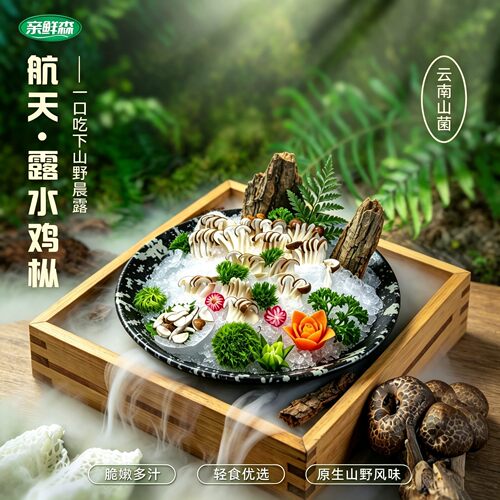 亲鲜森云南山菌｜航天·露水鸡枞180g【空运直达】