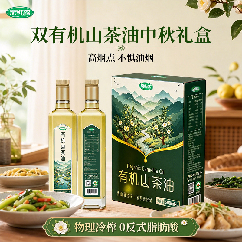 【中秋礼盒 】亲鲜森有机山茶油一级纯正山茶籽油500mL*2瓶礼盒