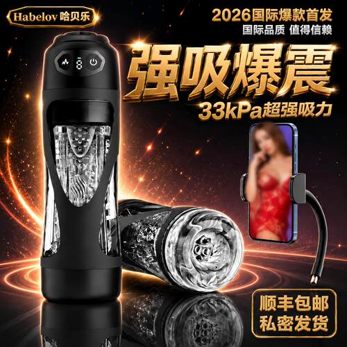 哈贝乐2026新款全自动飞机杯男用强震爆吸33千帕吸力静音长续航