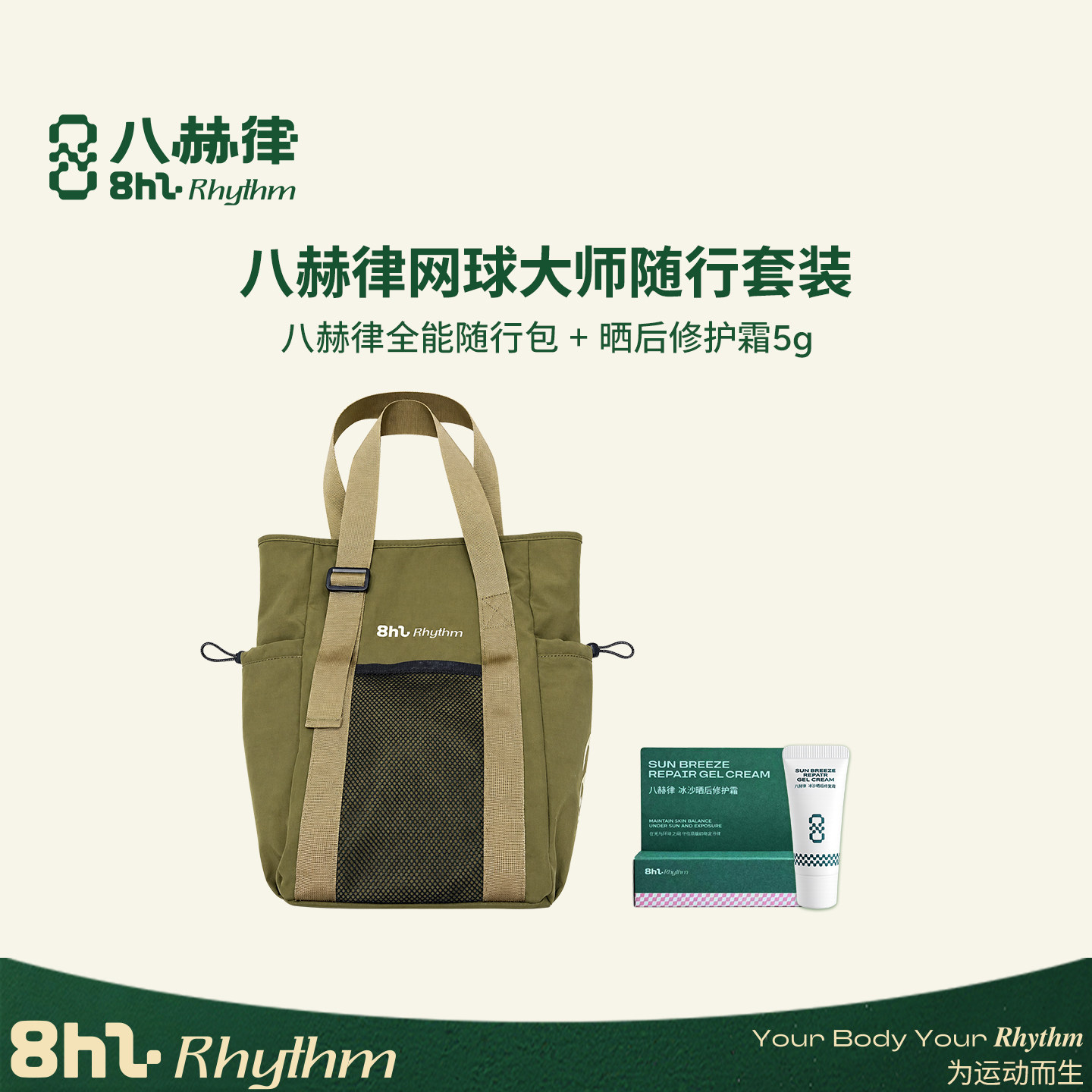 八赫律网球大师随行套装 冰沙晒后修护霜 抗皱紧致舒缓