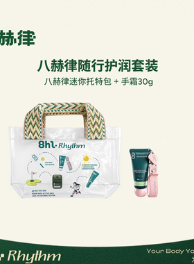 八赫律随行护润套装慕斯焕活精华手霜透明迷你手提托特包