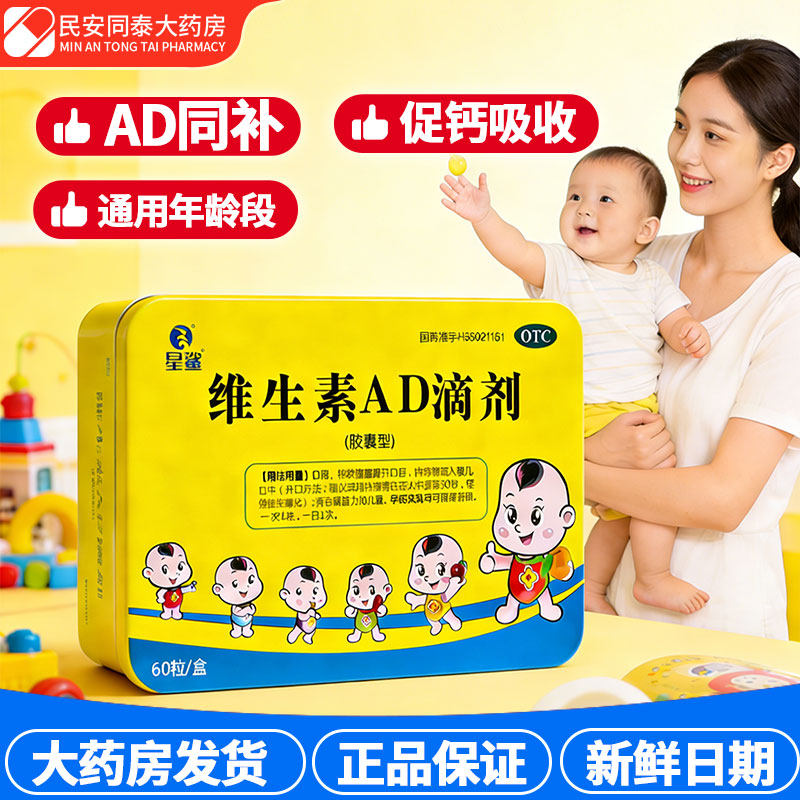 星鲨 维生素AD滴剂 60粒 婴幼儿童补VD小儿手足抽搐症佝偻病