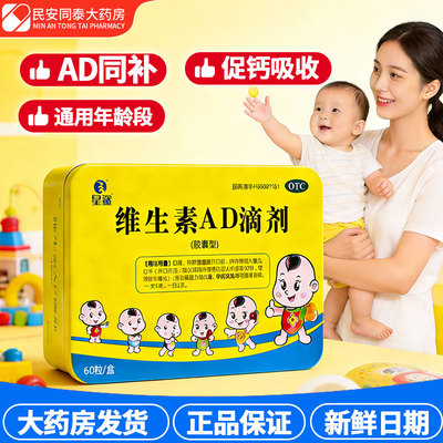 星鲨 维生素AD滴剂 60粒 婴幼儿童补VD小儿手足抽搐症佝偻病