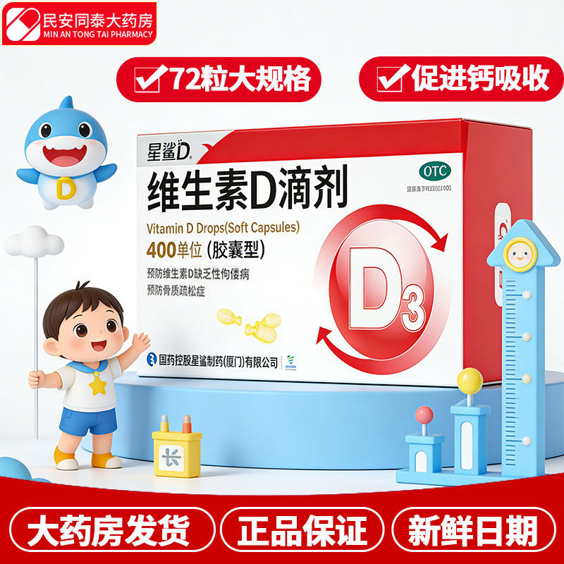 星鲨 维生素D滴剂 72粒婴幼儿小儿补充VD骨质疏松症成人佝偻病