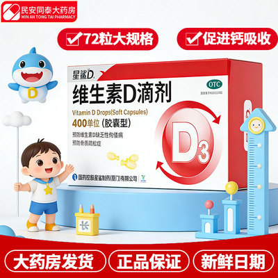 [星鲨D]维生素D滴剂400IU*30粒/盒