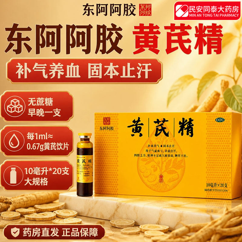 东阿阿胶 黄芪精10ml*20支药房正品补血养气固本止汗气虚血亏表虚