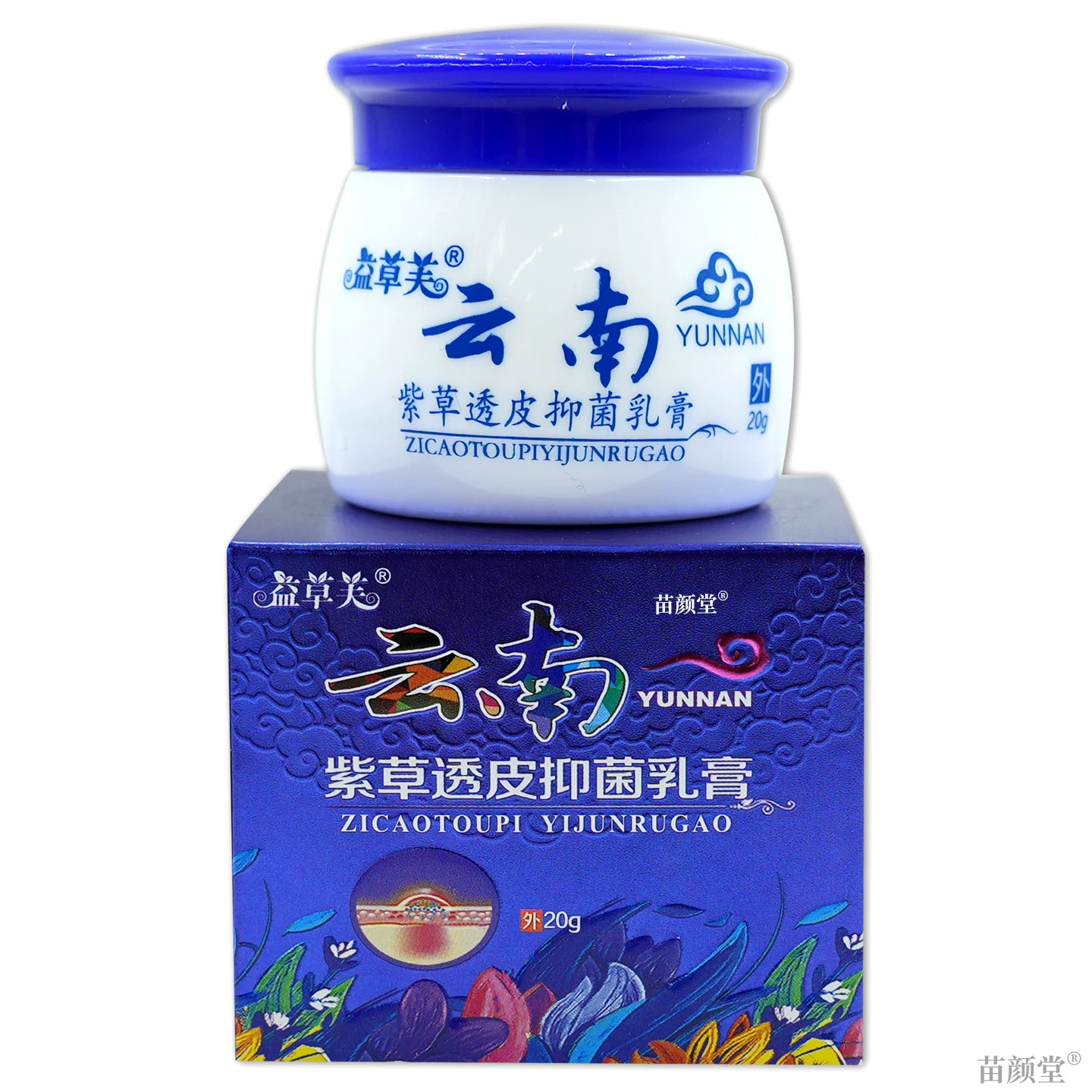 益草芙云南紫草透皮抑的菌乳膏20g/盒【天猫正品】皮肤外用乳软膏