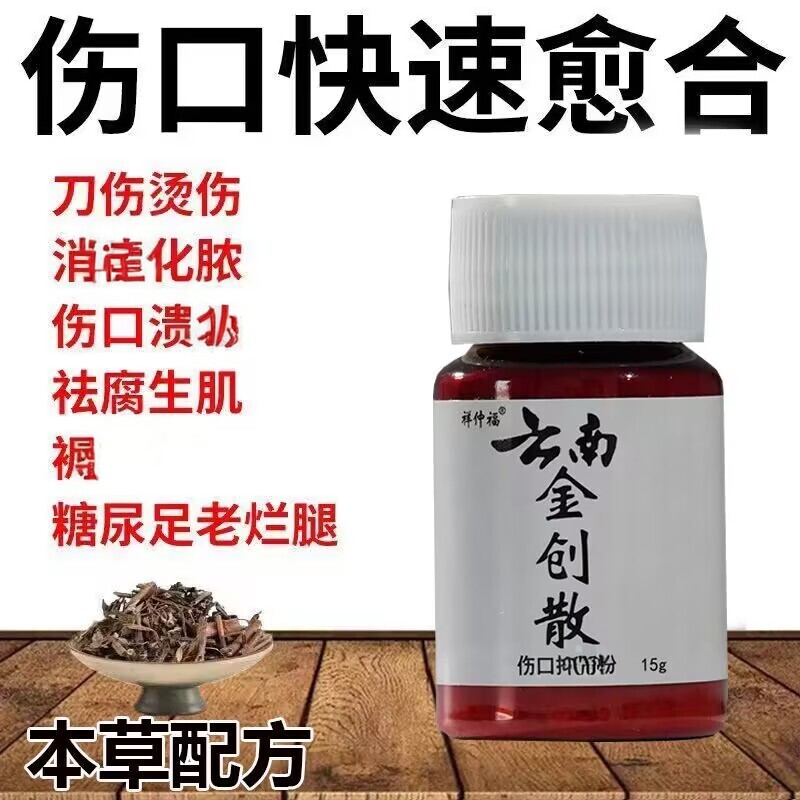 云南金疮膏外用消生肌愈合