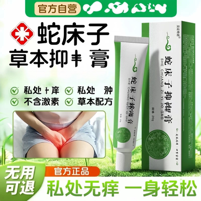 蛇床子草本止痒抑瘙菌软膏
