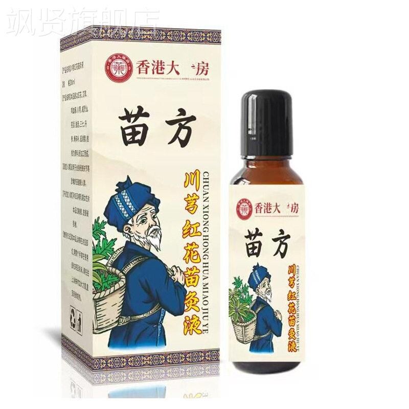 苗方川芎红花苗灸液穹骨节滚珠透骨液草本官方正品