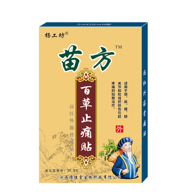 苗方百草止痛贴腰椎关节肩周痛