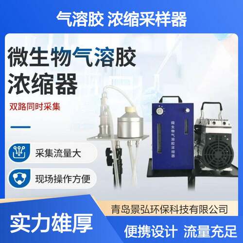 JH-QC2空气微生物气溶胶浓缩采样器安德森撞击原理大流量采样