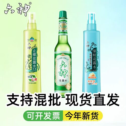 六神花露水 玻璃瓶195ml 止痒喷雾180ml 上海家化正品 驱蚊批发