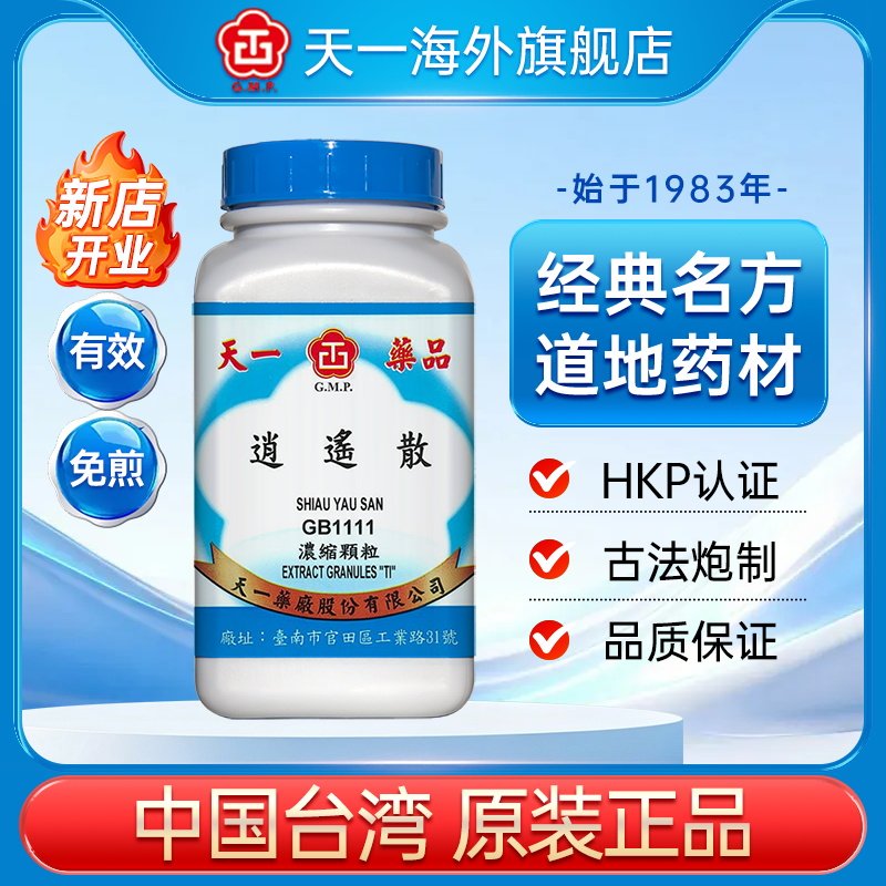 天一逍遥散疏肝健脾中成药台湾原装正品免煎浓缩颗粒官方旗舰店