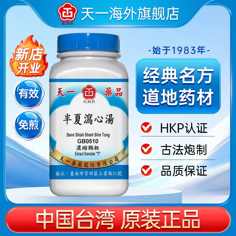 天一半夏泻心汤中药肠胃炎恶心呕吐食欲差肠鸣免煎颗粒官方旗舰店